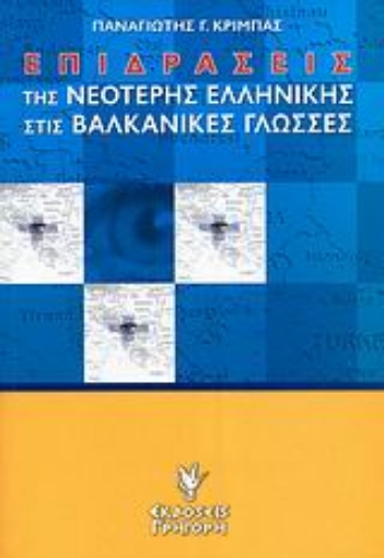 Εικόνα της Επιδράσεις της νεότερης ελληνικής στις βαλκανικές γλώσσες