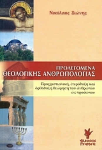 Εικόνα της Προλεγόμενα θεολογικής ανθρωπολογίας