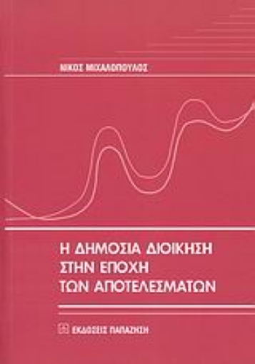 Εικόνα της Η δημόσια διοίκηση στην εποχή των αποτελεσμάτων