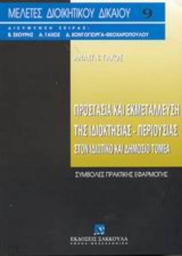 Εικόνα της Προστασία και εκμετάλλευση της ιδιοκτησίας-περιουσίας στον ιδιωτικό και δημόσιο τομέα