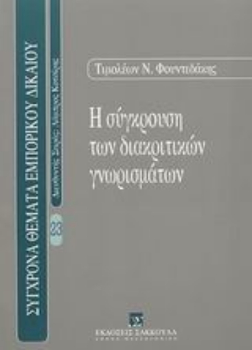 Εικόνα της Η σύγκρουση των διακριτικών γνωρισμάτων