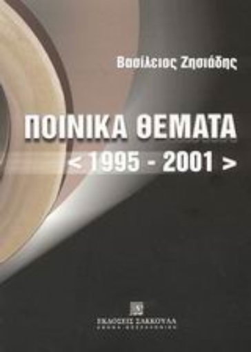 Εικόνα της Ποινικά θέματα 1995-2001