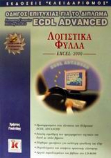 Εικόνα της Λογιστικά φύλλα Excel 2000