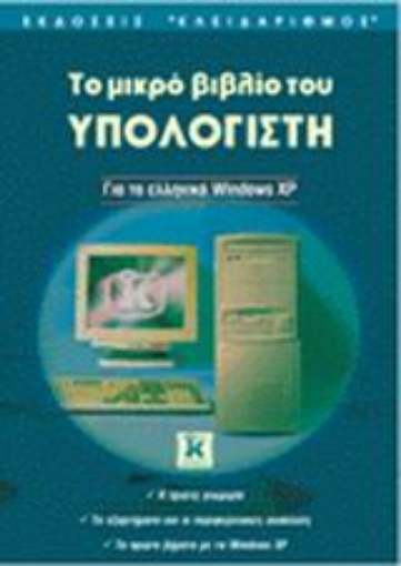 Εικόνα της Το μικρό βιβλίο του υπολογιστή για τα ελληνικά Windows XP