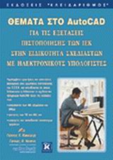 Εικόνα της Θέματα στο AutoCAD για τις εξετάσεις πιστοποίησης των ΙΕΚ στην ειδικότητα σχεδιαστών με ηλεκτρονικούς υπολογιστές