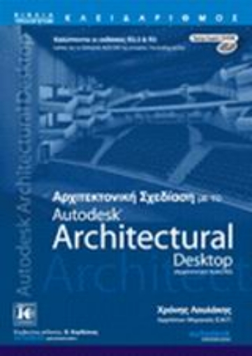 Εικόνα της Αρχιτεκτονική σχεδίαση με το Autodesk Architectural Desktop