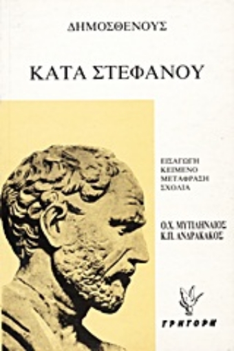 Εικόνα της Κατά στεφάνου. Ψευδομαρτυριών Α  και Β 