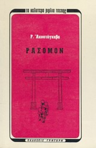 Εικόνα της Ρασομόν και άλλα διηγήματα