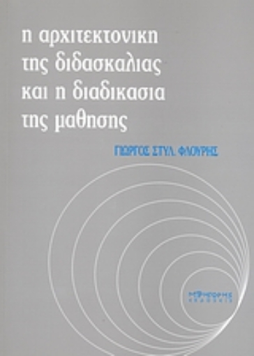 Εικόνα της Η αρχιτεκτονική της διδασκαλίας και η διδασκαλία της μάθησης