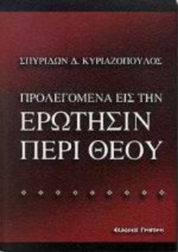 Εικόνα της Προλεγόμενα εις την ερώτησιν περί Θεού