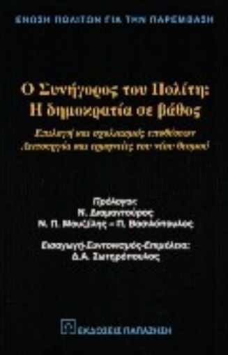 Εικόνα της Ο Συνήγορος του Πολίτη