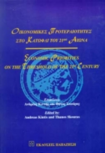 Εικόνα της Οικονομικές προτεραιότητες στο κατώφλι του 21ου αιώνα