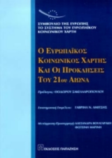 Εικόνα της Ο ευρωπαϊκός κοινωνικός χάρτης και οι προκλήσεις του 21ου αιώνα