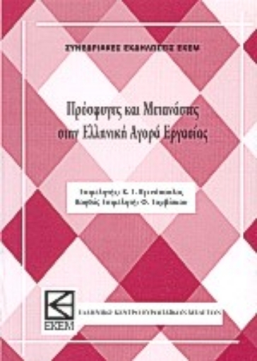 Εικόνα της Πρόσφυγες και μετανάστες στην ελληνική αγορά εργασίας