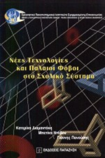 Εικόνα της Νέες τεχνολογίες και παλαιοί φόβοι στο σχολικό σύστημα