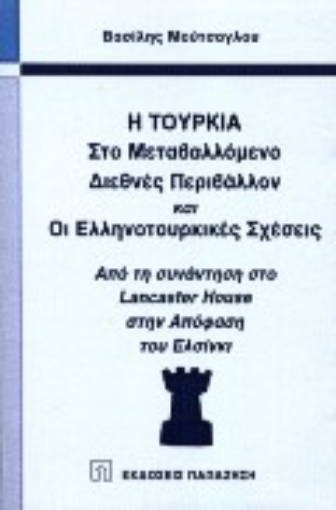 Εικόνα της Η Τουρκία στο μεταβαλλόμενο διεθνές περιβάλλον και οι ελληνοτουρκικές σχέσεις