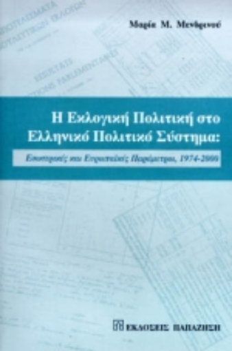 Εικόνα της Η εκλογική πολιτική στο ελληνικό πολιτικό σύστημα