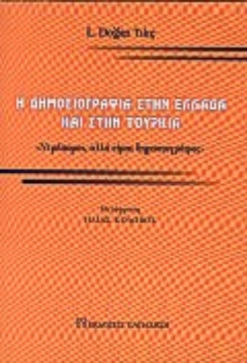 Εικόνα της Η δημοσιογραφία στην Ελλάδα και στην Τουρκία