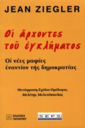 Εικόνα της Οι άρχοντες του εγκλήματος