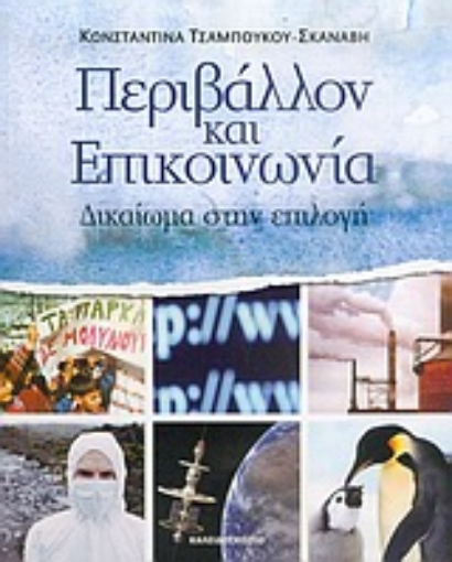 Εικόνα της Περιβάλλον και επικοινωνία