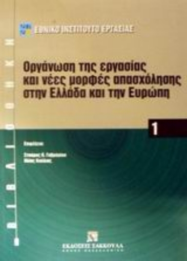 Εικόνα της Οργάνωση της εργασίας και νέες μορφές απασχόλησης στην Ελλάδα και την Ευρώπη