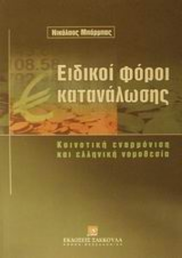 Εικόνα της Ειδικοί φόροι κατανάλωσης