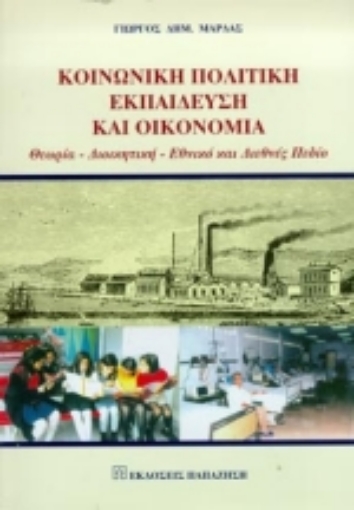 Εικόνα της Κοινωνική πολιτική, εκπαίδευση και οικονομία