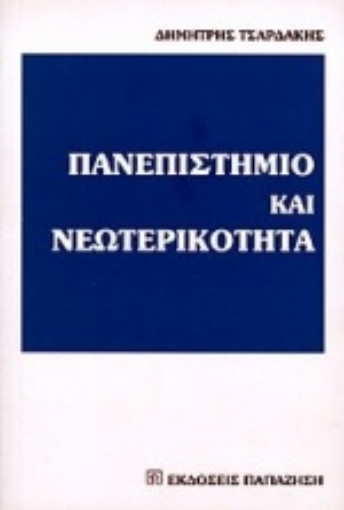 Εικόνα της Πανεπιστήμιο και νεωτερικότητα