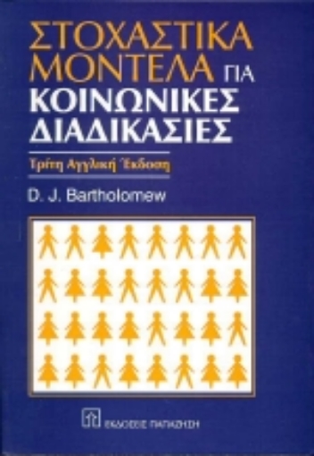 Εικόνα της Στοχαστικά μοντέλα για κοινωνικές διαδικασίες