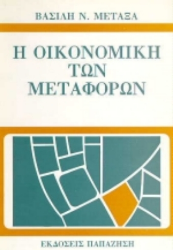 Εικόνα της Η οικονομική των μεταφορών