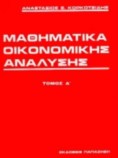 Εικόνα της Μαθηματικά οικονομικής ανάλυσης