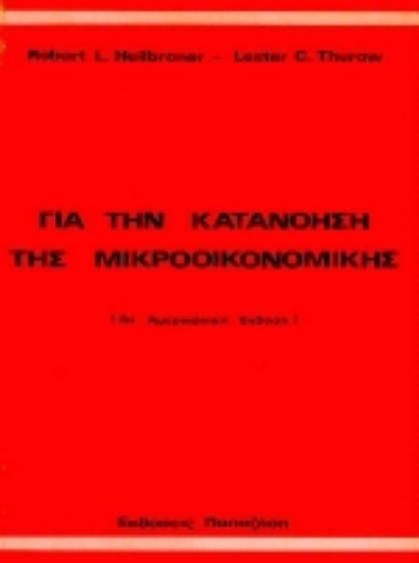 Εικόνα της Για την κατανόηση της μικροοικονομικής