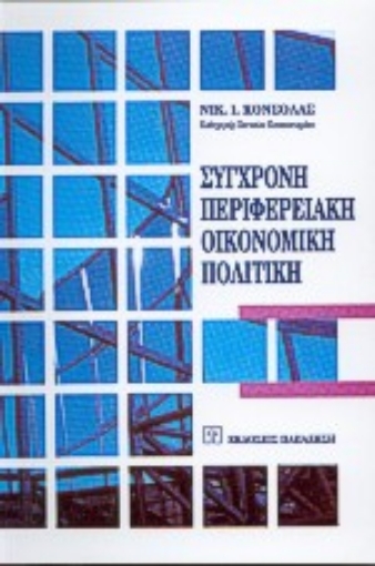 Εικόνα της Σύγχρονη περιφερειακή οικονομική πολιτική