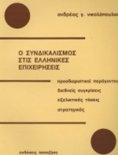 Εικόνα της Ο συνδικαλισμός στις ελληνικές επιχειρήσεις