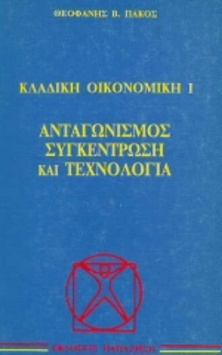 Εικόνα της Ανταγωνισμός, συγκέντρωση και τεχνολογία