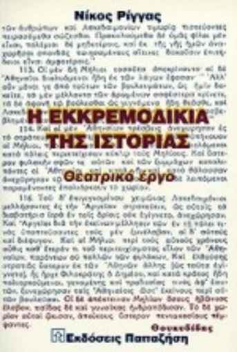 Εικόνα της Η εκκρεμοδικία της ιστορίας