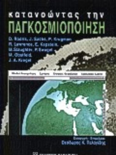 Εικόνα της Κατανοώντας την παγκοσμιοποίηση