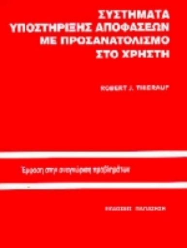 Εικόνα της Συστήματα υποστήριξης αποφάσεων με προσανατολισμό στο χρήστη