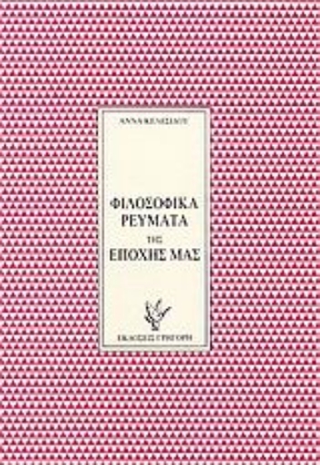 Εικόνα της Φιλοσοφικά ρεύματα της εποχής μας