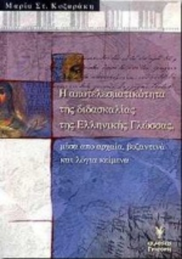 Εικόνα της Η αποτελεσματικότητα της διδασκαλίας της ελληνικής γλώσσας μέσα από αρχαία, βυζαντινά και λόγια κείμενα