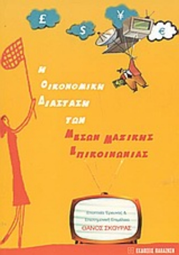 Εικόνα της Η οικονομική διάσταση των μέσων μαζικής επικοινωνίας