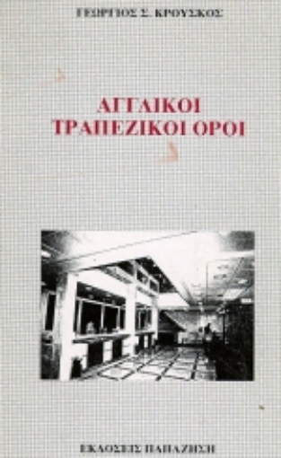 Εικόνα της Αγγλικοί τραπεζικοί όροι