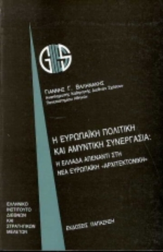 Εικόνα της Η ευρωπαϊκή πολιτική και αμυντική συνεργασία