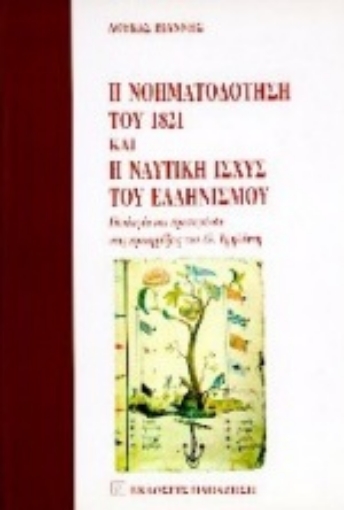 Εικόνα της Η νοηματοδότηση του 1821 και η ναυτική ισχύς του ελληνισμού