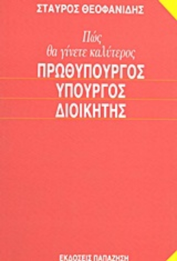 Εικόνα της Πώς θα γίνετε καλύτερος πρωθυπουργός, υπουργός, διοικητής