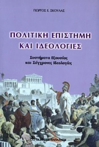 Εικόνα της Πολιτική επιστήμη και ιδεολογίες