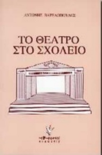 Εικόνα της Το θέατρο στο σχολείο