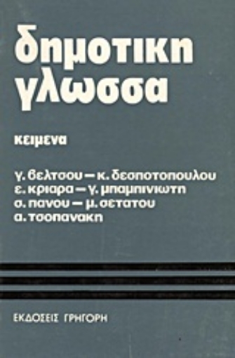 Εικόνα της Για τη δημοτική γλώσσα