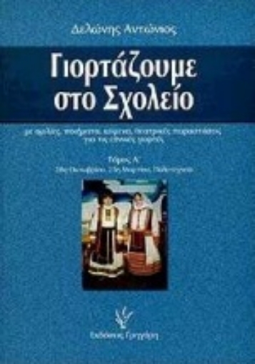 Εικόνα της Γιορτάζουμε στο σχολείο