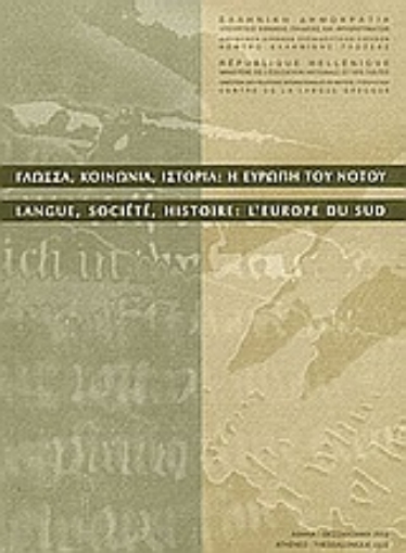 Εικόνα της Γλώσσα, κοινωνία, ιστορία: Η Ευρώπη του Νότου